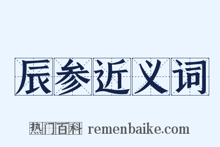 辰参近义词是什么意思的图片